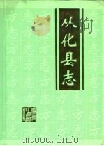 从化县志   1994  PDF电子版封面  7218015026  从化县地方志编纂委员会编 