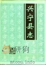 兴宁县志（1992 PDF版）
