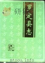 罗定县志（1994 PDF版）
