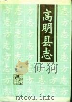 高明县志（1995 PDF版）