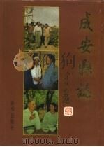 成安县志（1996 PDF版）