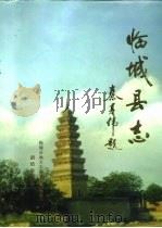 临城县志（1996 PDF版）