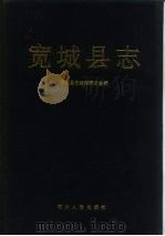 宽城县志   1990  PDF电子版封面  7202008157  宽城县志编纂委员会编 