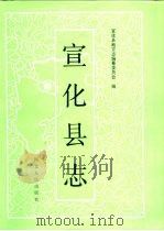 宣化县志（1993 PDF版）