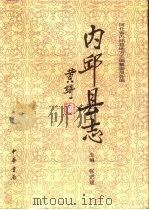 内邱县志（1996 PDF版）