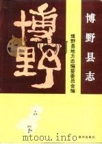 博野县志（1996 PDF版）
