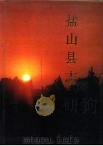 盐山县志（1991 PDF版）