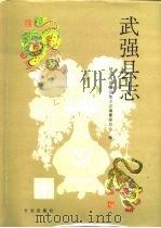 武强县志（1996 PDF版）