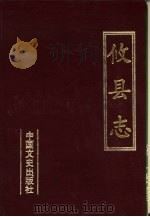 攸县志（1990 PDF版）
