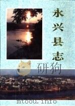 永兴县志（1994 PDF版）