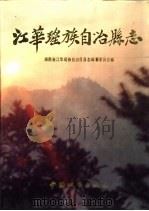 江华瑶族自治县志（1994 PDF版）