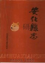 安化县志（1993 PDF版）