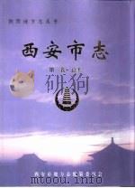 西安市志  第1卷  总类   1996  PDF电子版封面  7805942773  西安市地方志编纂委员会编 