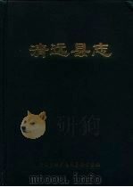 清远县志（1995 PDF版）