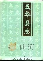 五华县志（1991 PDF版）
