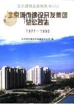北京城市建设开发集团总公司志  1977-1995（1997 PDF版）