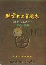 北京化工学院志  北京化工大学  1958-1992（1996 PDF版）