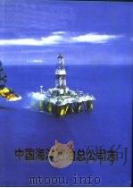 中国海洋石油总公司志   1999  PDF电子版封面  7801430654  《中国海洋石油总公司志》编纂委员会编 