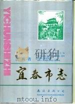 江西省宜春市志（1990 PDF版）