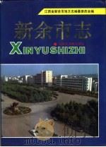 新余市志   1993  PDF电子版封面  7543200791  江西省新余市地方志编纂委员会编 