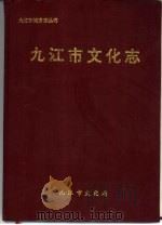 九江市文化志（1995 PDF版）
