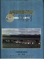 海拉尔铁路分局志  1896-1996（1997 PDF版）