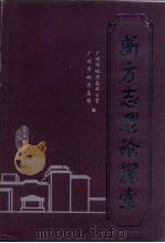 新方志理论探索（1997 PDF版）