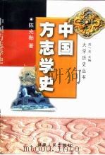 中国方志学史（1998 PDF版）