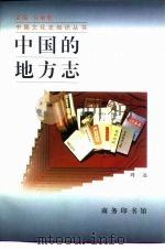 中国的地方志   1998  PDF电子版封面  7100021561  周迅著 