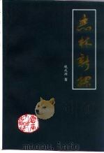 志林新探（1997 PDF版）