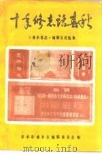 十年修志话春秋-《赤水县志》编纂文论选集（1992 PDF版）