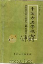 中国方志学概论（1999 PDF版）