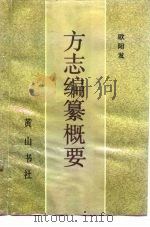 方志编纂概要（1993 PDF版）