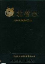 河北省志  第34卷  国防科技工业志（1995 PDF版）