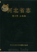 河北省志  第38卷  土地志   1997  PDF电子版封面  7801221885  林岩责任编辑；河北省地方志编纂委员会编 