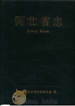 河北省志  第42卷  财政志（1992 PDF版）