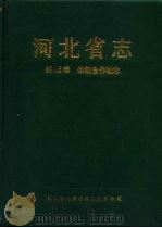 河北省志  第45卷  供销合作社志（1994 PDF版）
