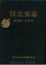 河北省志  第46卷  物资志   1996  PDF电子版封面  7202018977  河北省地方志编纂委员会编；何瑞桐责任编辑 