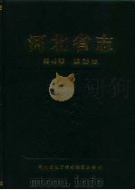 河北省志  第49卷  旅游志   1994  PDF电子版封面  7202016605  河北省地方志编纂委员会编 