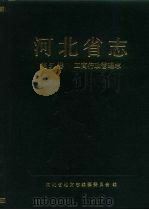 河北省志  第51卷  工商行政管理志（1994 PDF版）
