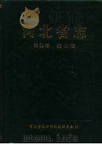 河北省志  第52卷  统计志（1994 PDF版）