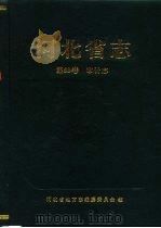 河北省志  第53卷  审计志（1996 PDF版）