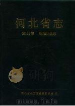 河北省志  第54卷  标准计量志（1994 PDF版）