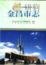 金昌市志（1995 PDF版）