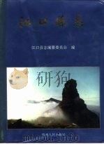 江口县志   1994  PDF电子版封面  7221029067  贵州省江口县志编纂委员会编 