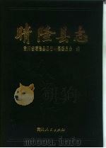 晴隆县志（1993 PDF版）