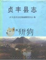 贞丰县志（1994 PDF版）