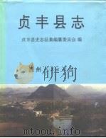 贞丰县志   1994  PDF电子版封面  7221029644  王华镇主编；贞丰县史志征集编纂委员会编 