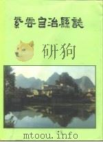 紫云苗族布依族自治县志（1991 PDF版）