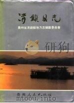 清镇县志（1991 PDF版）